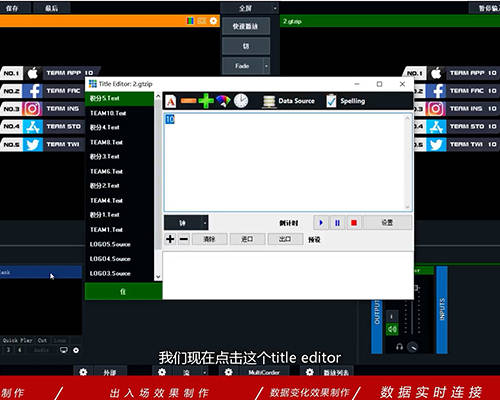 Vmix直播实时包装入门教程Ⅱ-实时积分板的设置