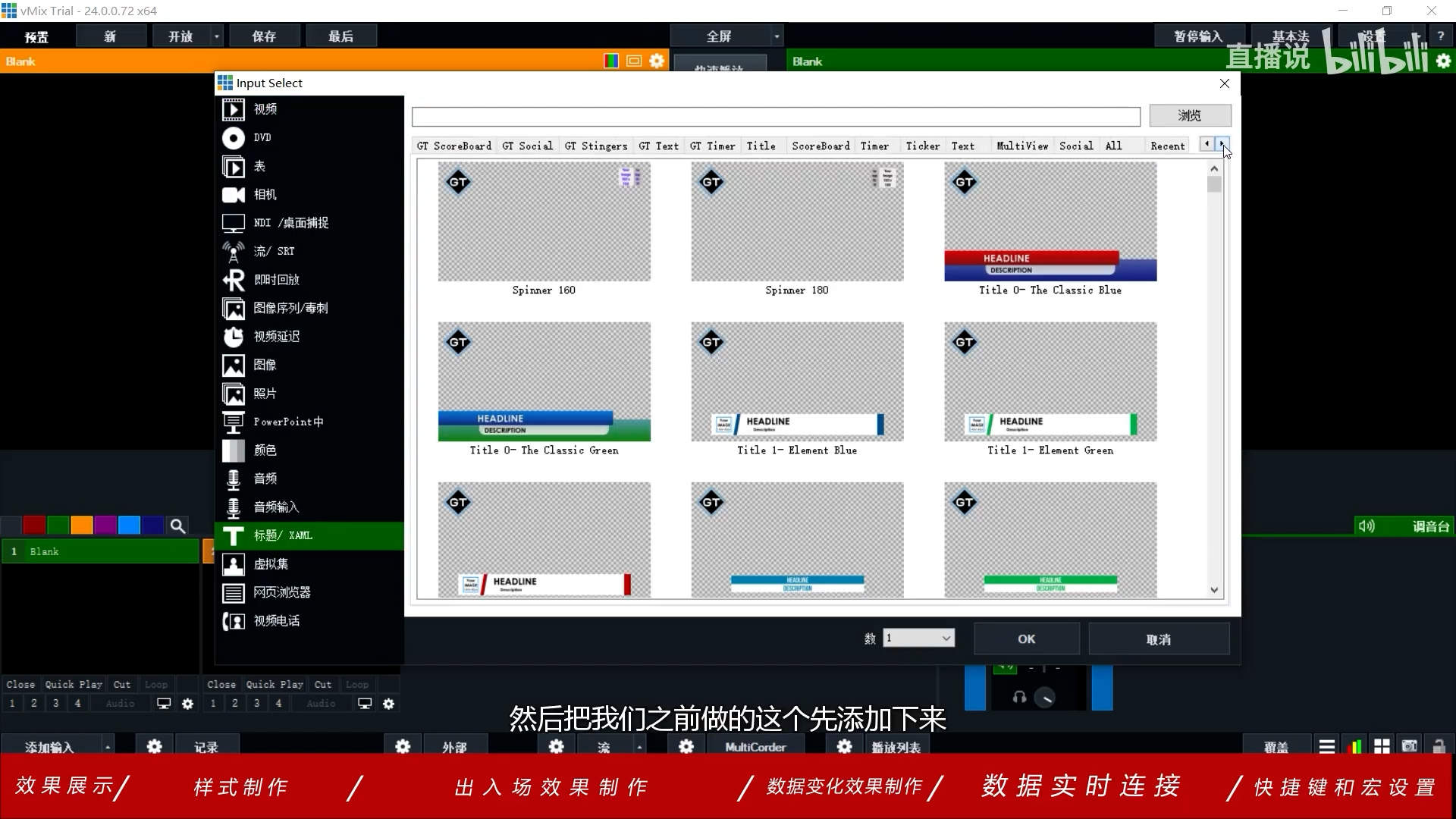 Vmix直播实时包装入门教程Ⅱ-实时积分板的设置