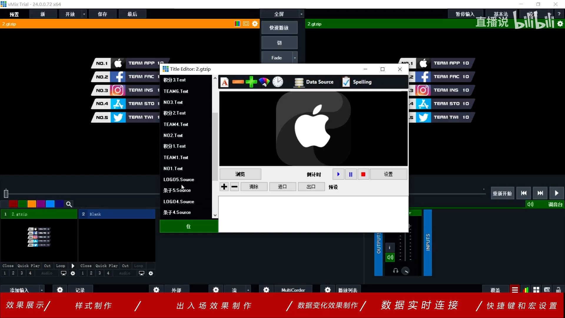 Vmix直播实时包装入门教程Ⅱ-实时积分板的设置