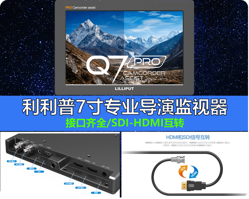 Q7-Pro利利普7寸HDR导演监视器(SDI-HDMI可互转) 3D-LUT/伽马/波形图