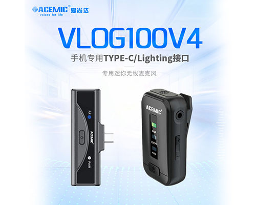 爱尚达acemicVLOG100V4 手机直播专用迷你无线麦克风领夹式小蜜蜂