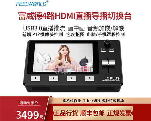 FEELWORLD富威德L2PLUS 5.5寸屏多机位流媒体直播导播台切换台