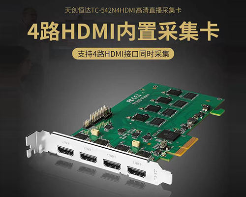 天创恒达TC542N4 HDMI视频采集卡4路直播高清推流切换PCI-E内置