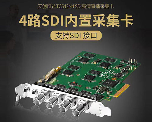 天创恒达TC542N4 SDI视频采集卡 4路直播高清推流切换PCI-E内置