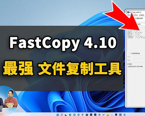 Windows 史上最快,最强的大文件复制,拷贝工具,Fastcopy 4.10 新版发布,免费好用,电脑备份必备软件