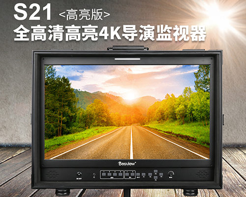 百视悦S21 21寸高清4K箱载式导演监视器 高亮/3D LUT/可分屏