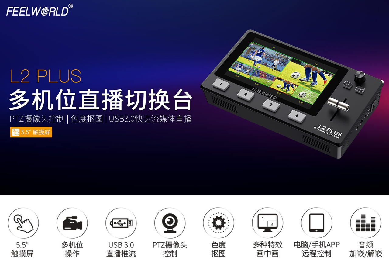 FEELWORLD富威德L2PLUS 5.5寸屏多机位流媒体直播导播台切换台