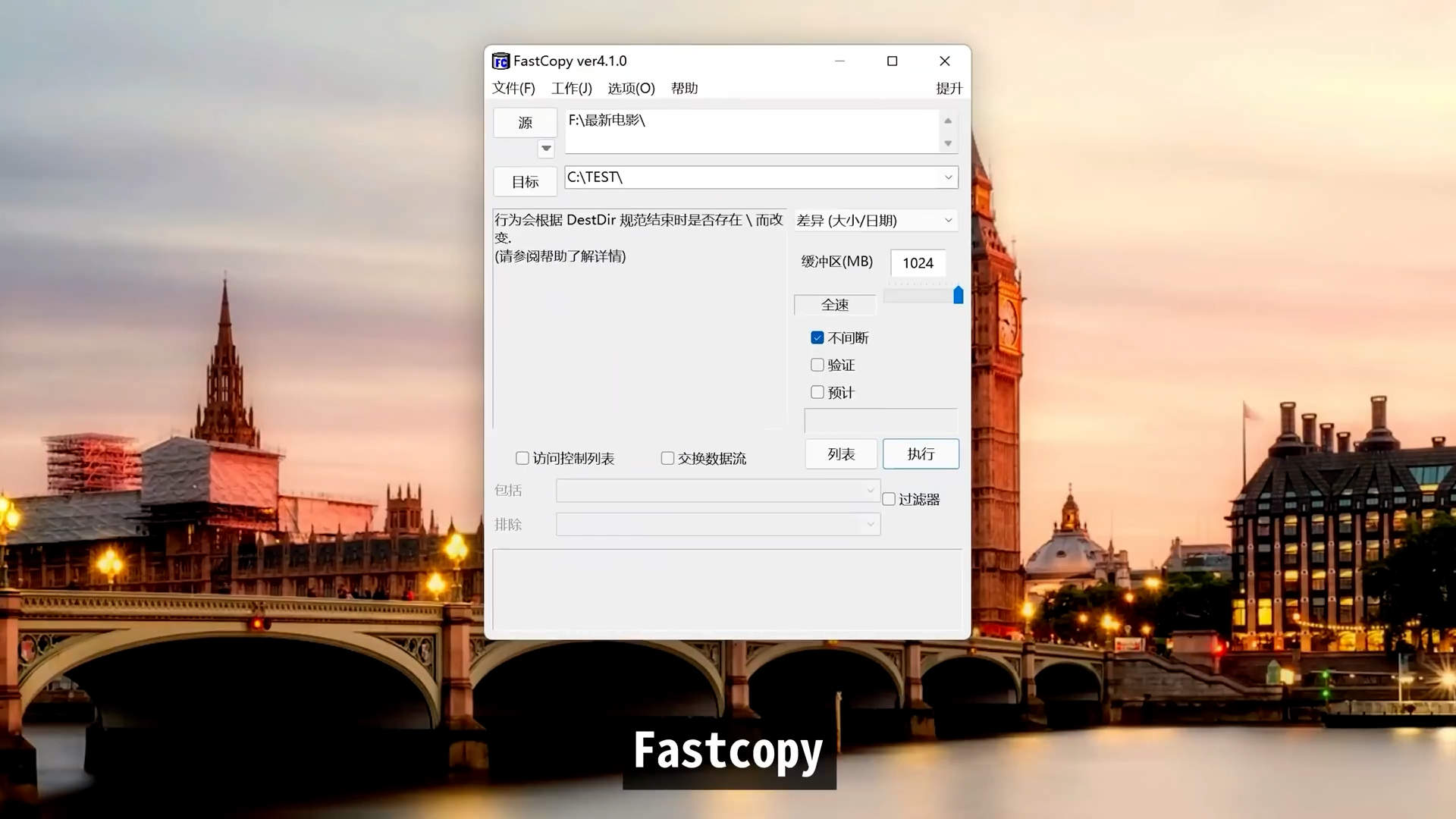 Windows 史上最快,最强的大文件复制,拷贝工具,Fastcopy 4.10 新版发布,免费好用,电脑备份必备软件