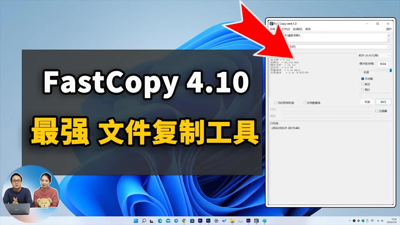 Windows 史上最快,最强的大文件复制,拷贝工具,Fastcopy 4.10 新版发布,免费好用,电脑备份必备软件