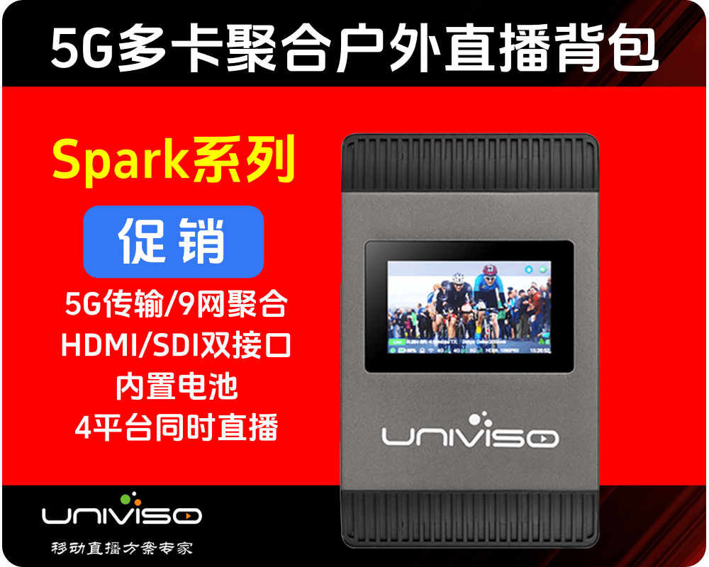 壹唯视Spark系列 4G/5G 多卡聚合户外直播背包 商城持续促销中
