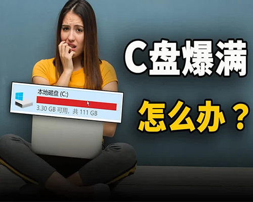 C盘爆满怎么办？电脑上的这些文件随便删，释放更多硬盘空间！