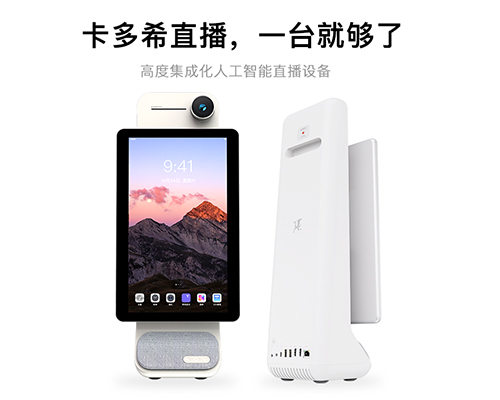 卡多希专业直播一体机，抖音/网红/快手/淘宝/视频号/直播带货利器