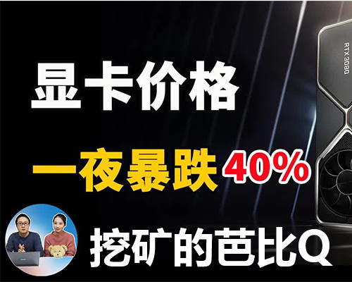 显卡价格一夜暴降40%！泡沫终究还是来了，你准备好了吗？
