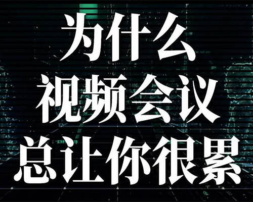 为什么视频会议总让你很累？腾讯会议软件牛叉在哪里？？
