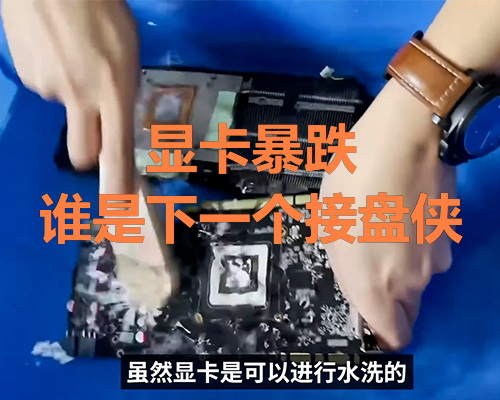 显卡价格暴跌,矿难来临!谁会成为下一个接盘侠?