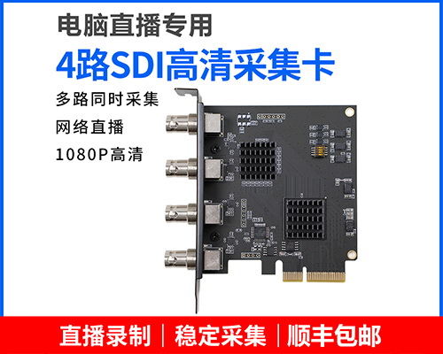4口HDMI/SDI高清采集卡促销,端口任选,包顺丰!组配直播一体机利器