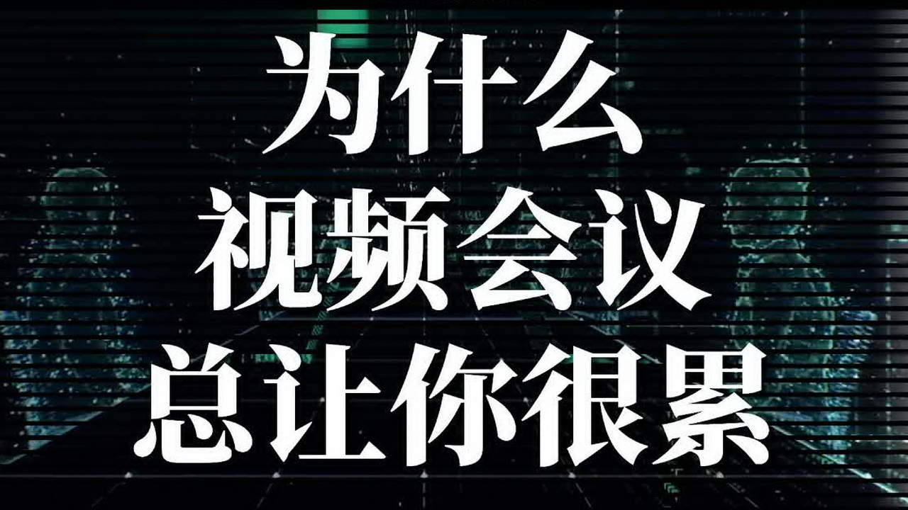 为什么视频会议总让你很累？腾讯会议软件牛叉在哪里？？