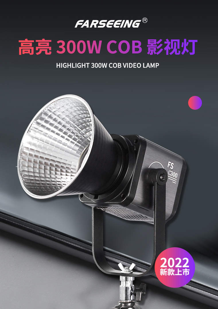 新品-凡赛FS-C300 高亮300W 专业直播影视灯性价比中的战斗机