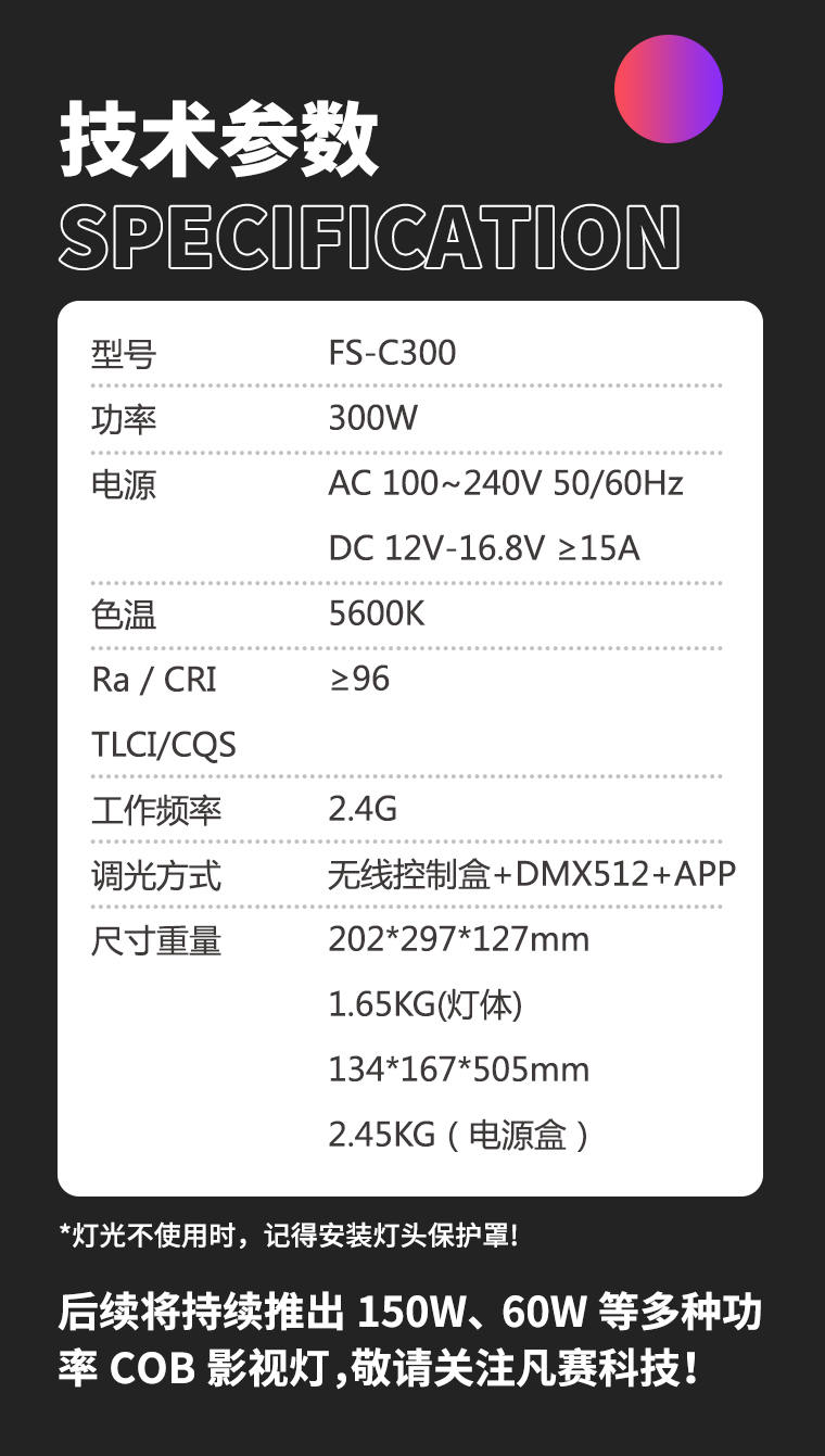 新品-凡赛FS-C300 高亮300W 专业直播影视灯性价比中的战斗机