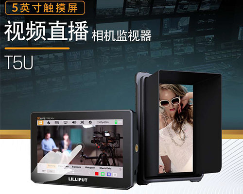 跨界打劫啊-可以直播的4K监视器-可相机同步供电-可现场调色-LILLIPUT利利普T5U-5寸4K HDMI监视器