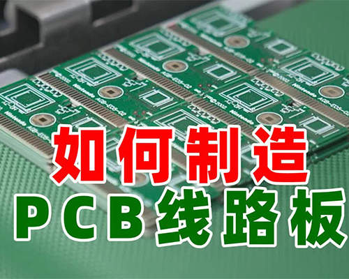 行业有区隔，学习新鲜事，PCB线路板是如何制造出来的，持续学习不迷路