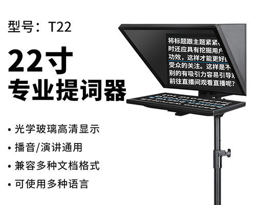 百视悦提词器22寸大屏幕演播室读稿显示屏题词单反摄像直播录制课