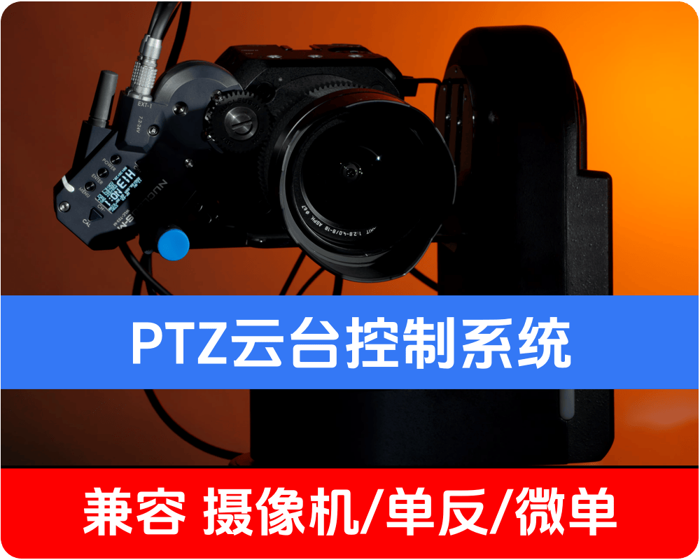 可适配摄像机/单反/微单的 PTZ 云台控制系统，电子跟焦器的解决方案非常棒！单反，微单的画质，镜头组，太丰富了！超级赞！！！