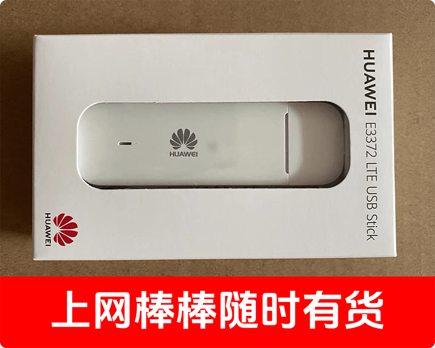 华为E3372H-320 电信/联通/移动 4G无线上网卡托,来了来了!