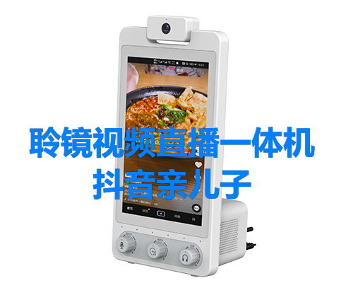 亲儿子,抖音出品新款直播一体机上市啦!长江后浪推前浪,一浪更比一浪强,浪啊浪啊!!