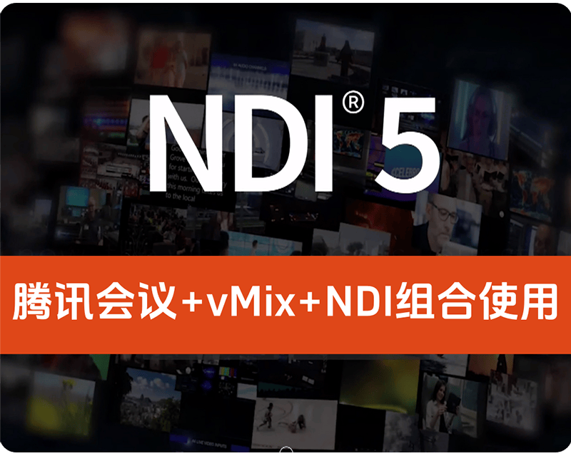 实战,腾讯会议+VMIX+NDI组合使用,附件有NDI管理插件下载