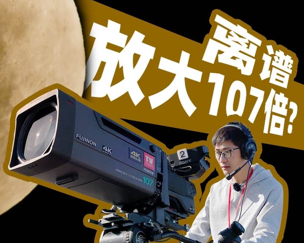 可以放大107倍的专业讯道！广播级摄影机和电影机有什么不同？
