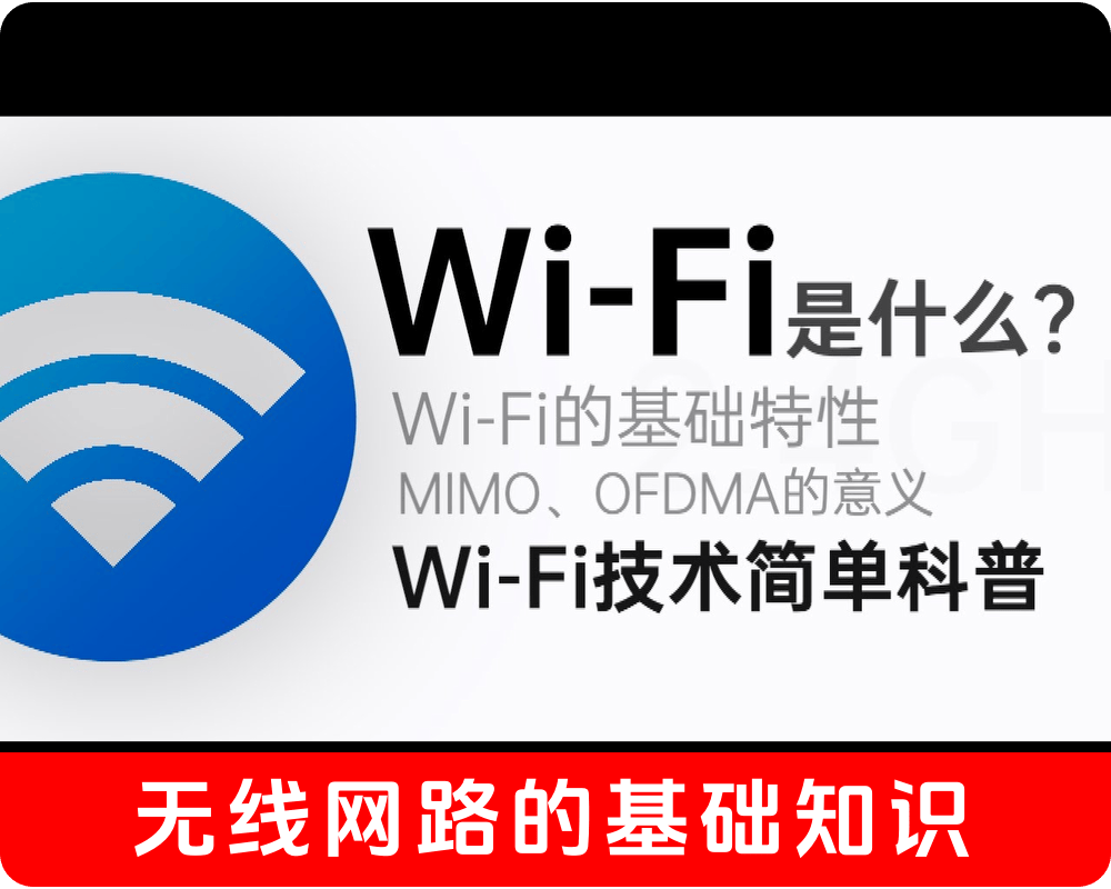 WiFi是什么/不同版本的WiFi有什么区别/WiFi技术简单科普