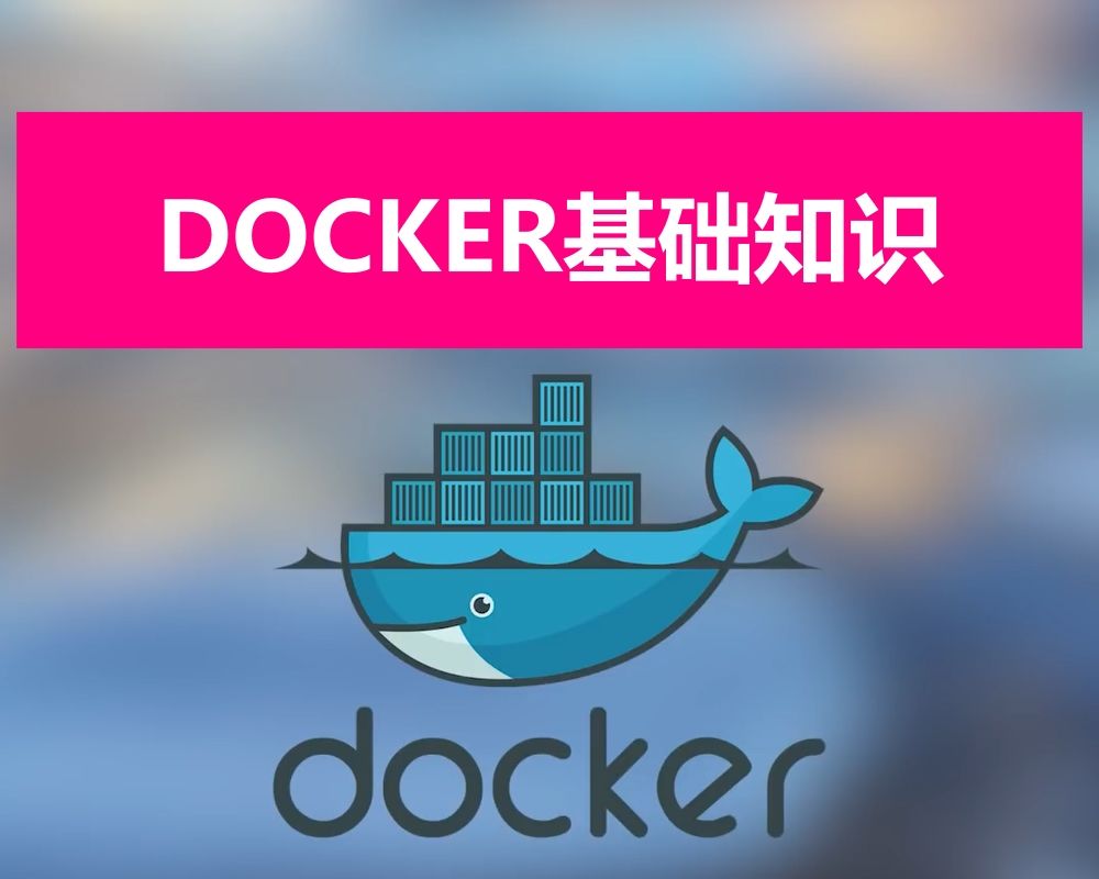 云服务第一弹,关于DOCKER的基础知识,镜像,容器  转发自-eSir PlayGround