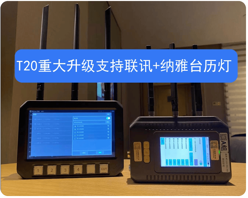 接上级通知!!T20系列编码器再次升级!支持联讯+纳雅台历灯