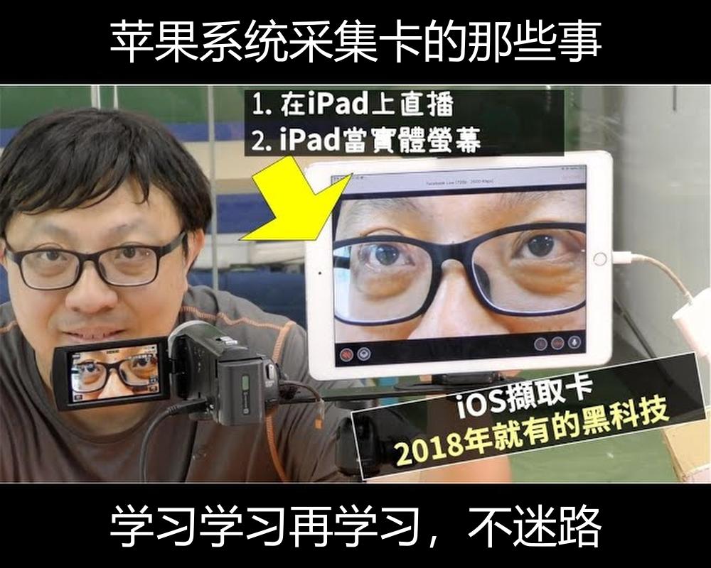 持续学习不迷路/采集卡卷起来/IOS苹果系统采集卡的那些事