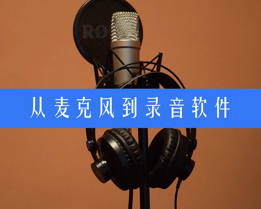 学习学习再学习,声音的录制知识,从麦克风到录音软件实操