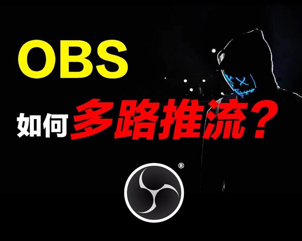 实用工具软件分享/OBS多平台推流插件/OBS29版本一起附上