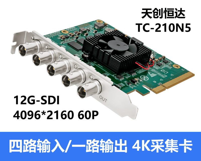 天创恒达210N5四路sdi采集卡4K视频直播12g-sdi输出上屏导播切换