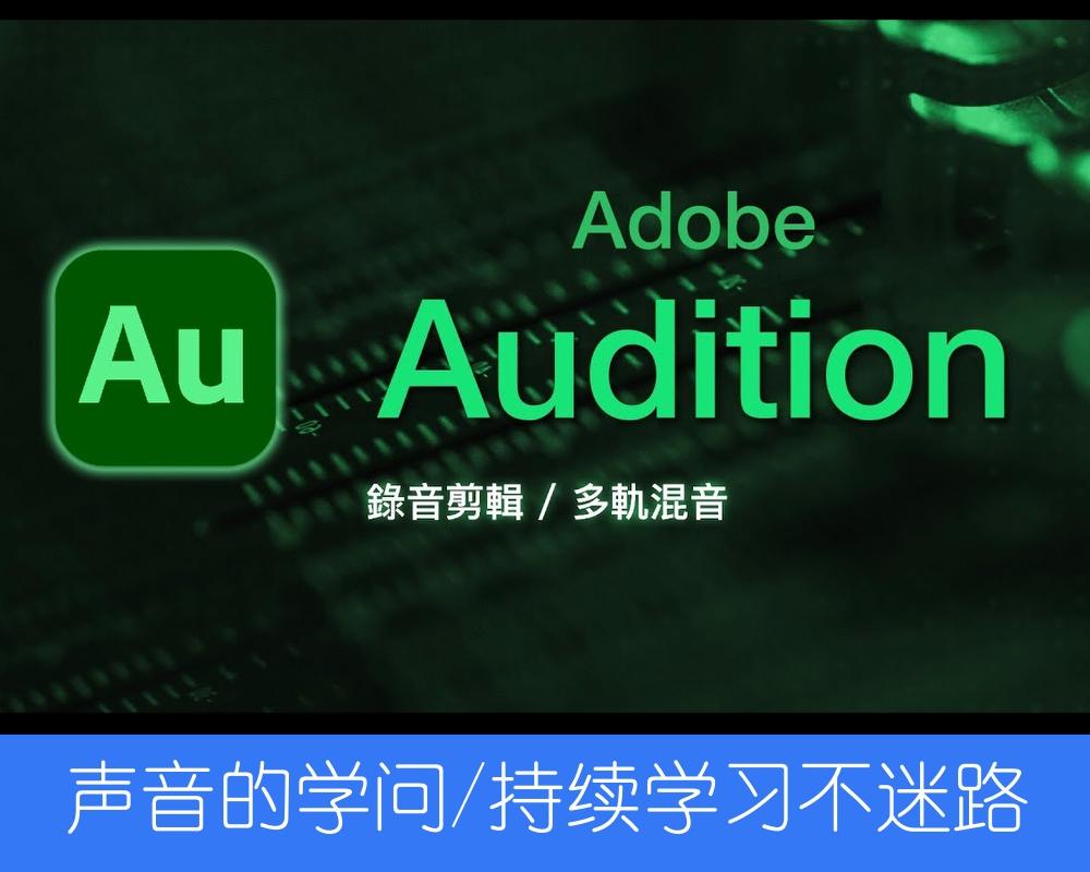 学习学习再学习，Audition 大师级音频剪輯软件基础教学！让您的影片好看聲音也要好聽