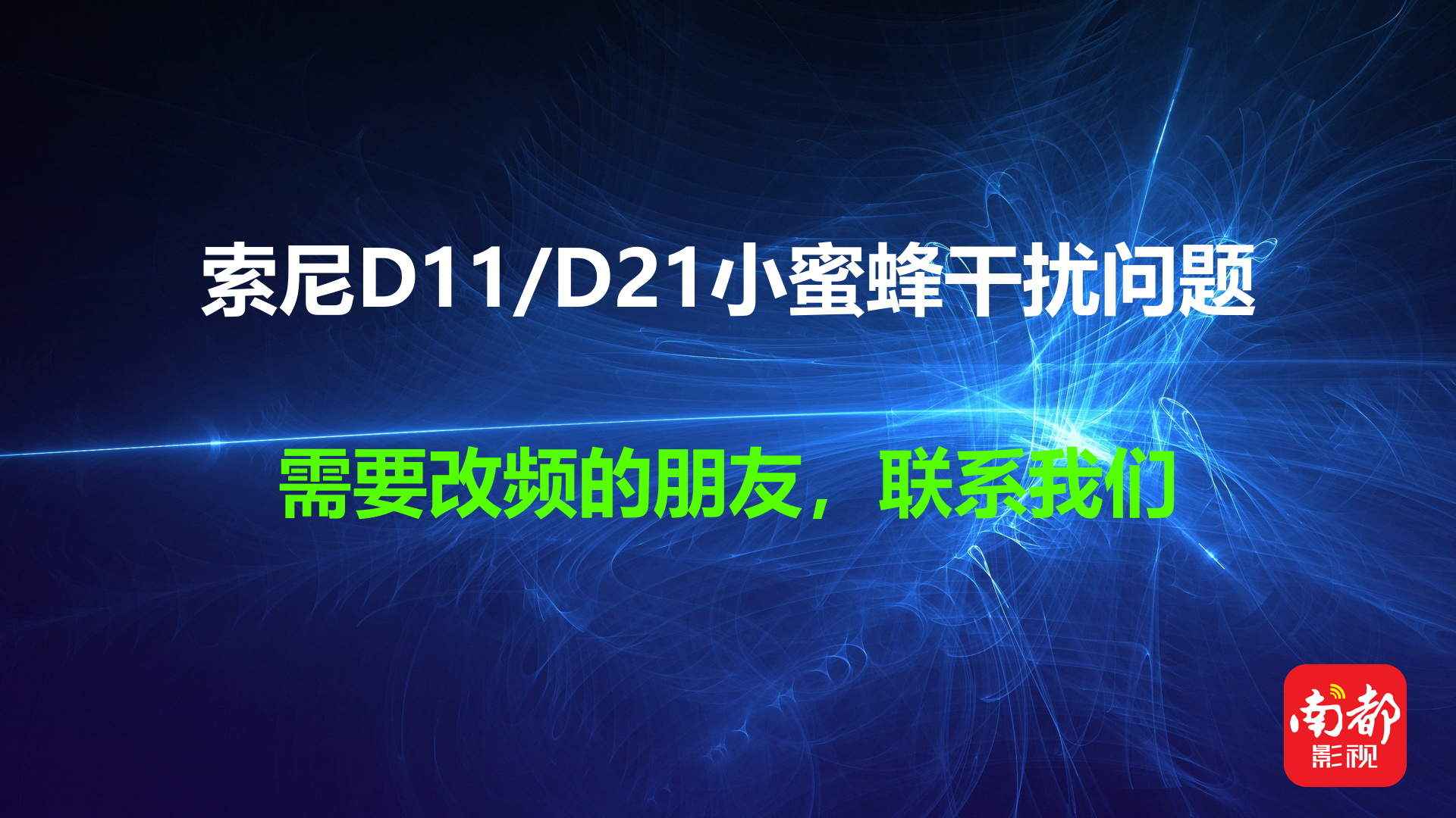 索尼D11/D21小蜜蜂干扰问题,索尼700MHz的小蜜蜂与5G相干扰,索尼600MHz的小蜜蜂不受干扰只是暂时的