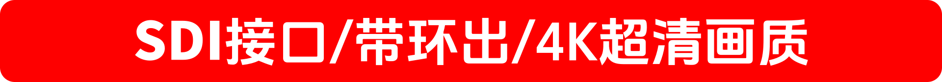 超高清4K/ 60P光端机解决方案,晚会/扛干扰/导播车等环境推介