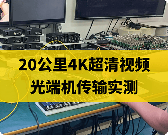 超高清4K/ 60P光端机解决方案,晚会/扛干扰/导播车等环境推介