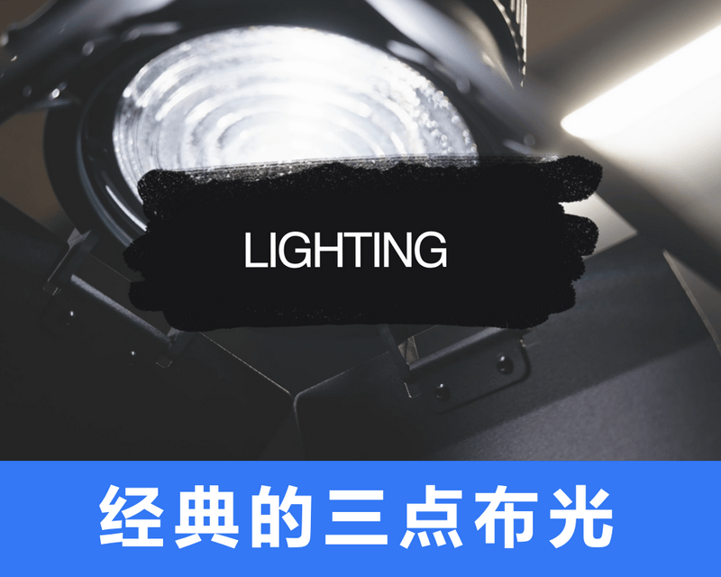 学习学习再学习/经典的三灯布光法/直播间灯光瞬间搭建完成
