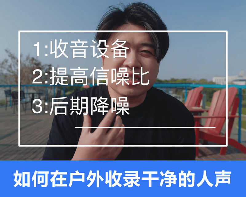 持续学习不迷路/如何在户外收录干净的人声/实践是检验真理的唯一