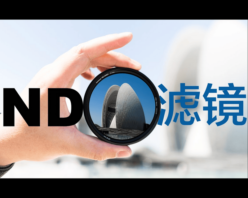 持续学习不迷路/ND镜知识分享/特别是户外直播的时候很有用/基础知识要扎实