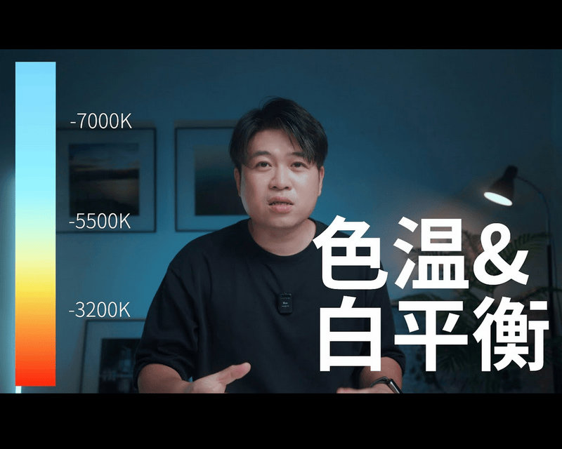 持续学习不迷路/色温与白平衡/搭建直播间精细之处/基础知识要扎实