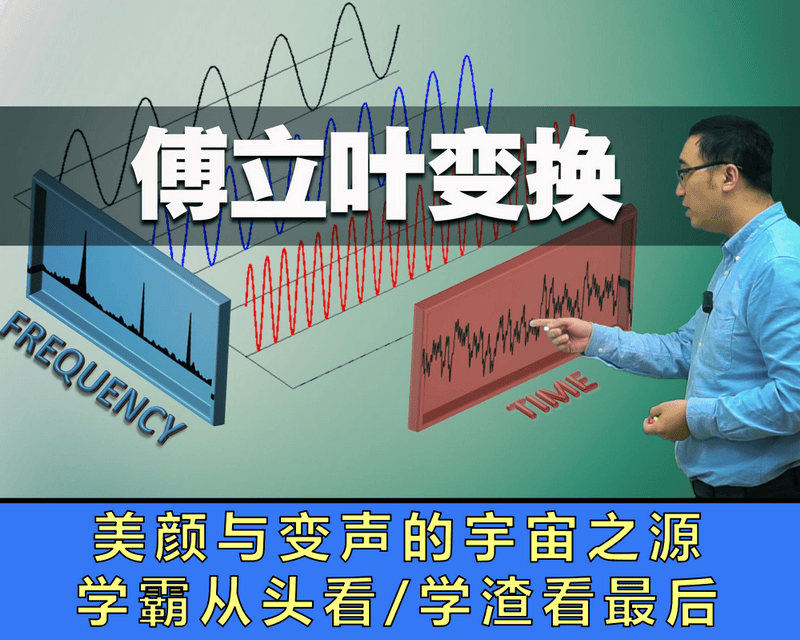 持续学习不迷路/直播美颜和变声的宇宙之源/傅立叶函数变换