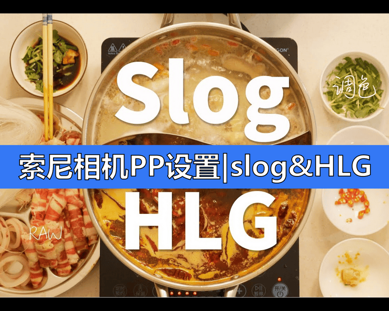 持续学习不迷路|索尼相机PP设置|slog-HLG|后期宽容度