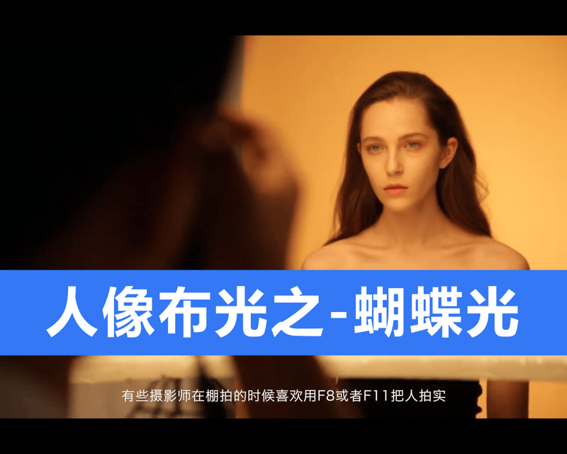 持续学习不迷路/直播灯光布光之触类旁通/人像布光基础蝴蝶光