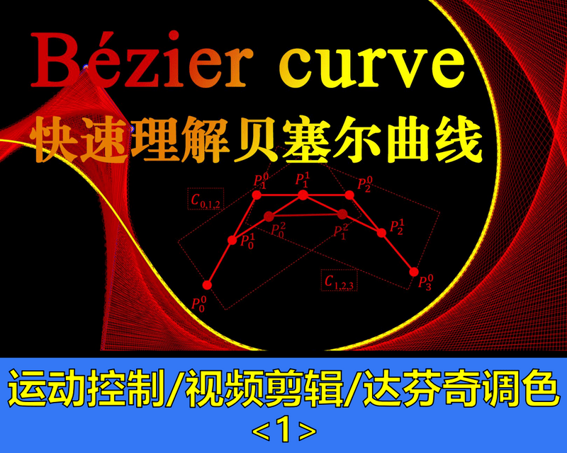 运动控制/视频剪辑/达芬奇调色/PS矢量绘制/通俗易懂的贝塞尔曲线讲解/持续学习不迷路